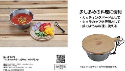 フタ竹製シェラカップ630ml用 / Bamboo Lid for SierraCup630ml