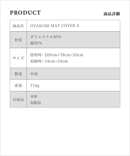 OYASUMI MAT S専用カバー