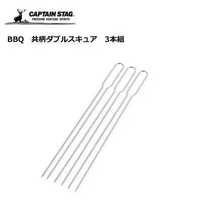 BBQ 共柄ダブルスキュア 3本組 / BBQ Skewer set of 3