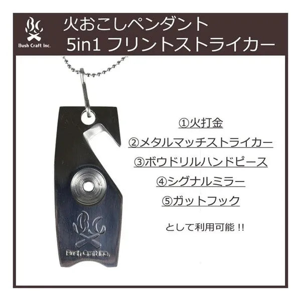 火おこしペンダント　5in1フリントストライカー / Fire-Starting Pendant: 5-in-1 Flint Striker