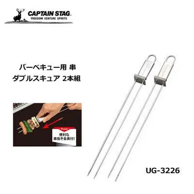 BBQダブルスキュア 2本組 / BBQ Double Skewer Set of 2