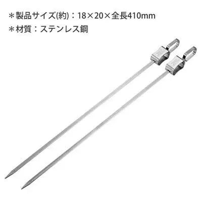 BBQスライドスキュア 2本組 / BBQ Slide Skewer set of 2