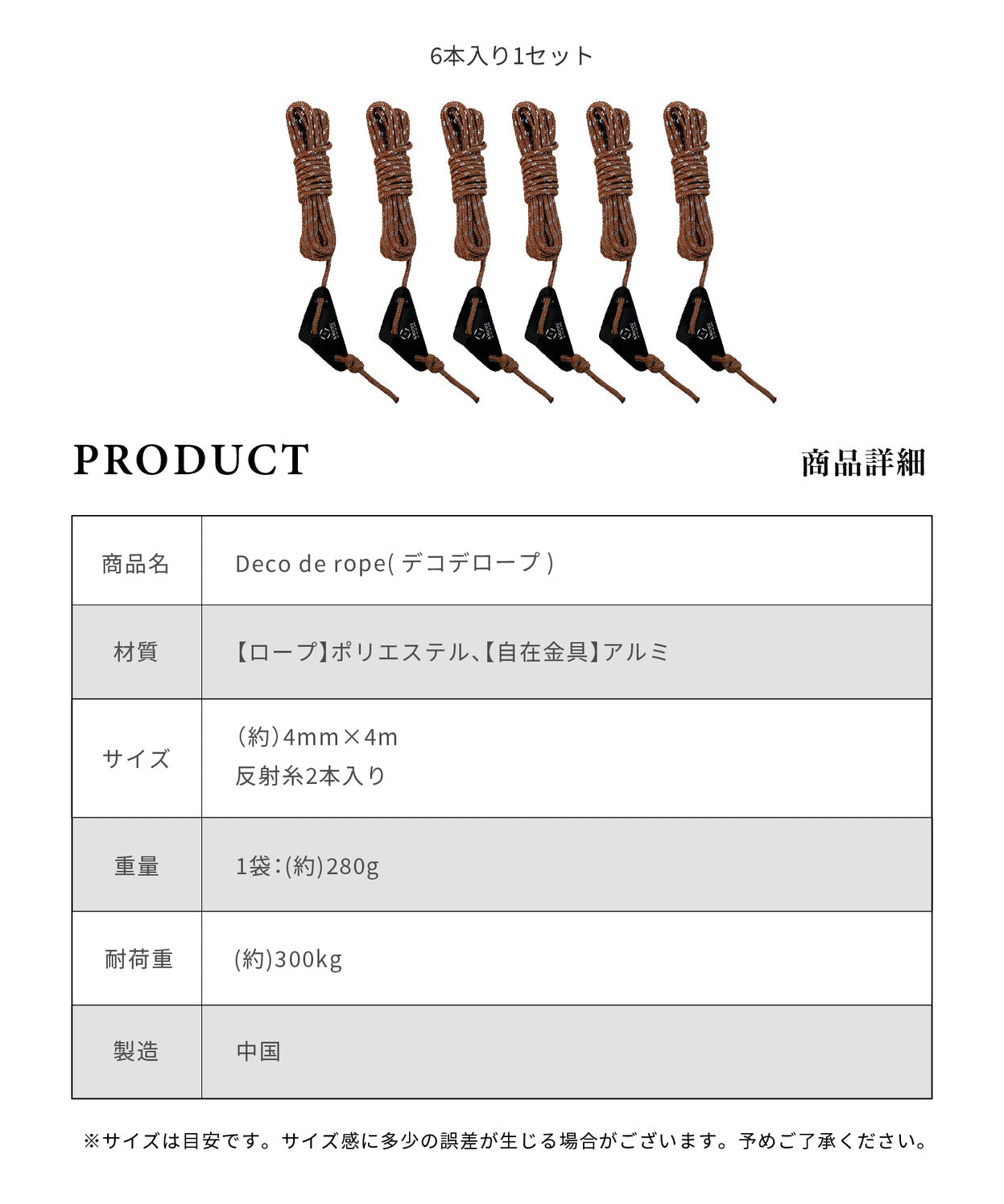【 Deco de rope 】 デコデロープ ガイロープ 4mm 1セット(6本入り)