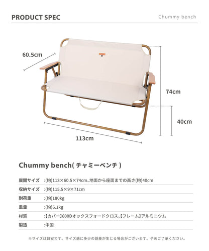 【 chummy bench 】 チャミーベンチ 木調アルミの2人掛けベンチ