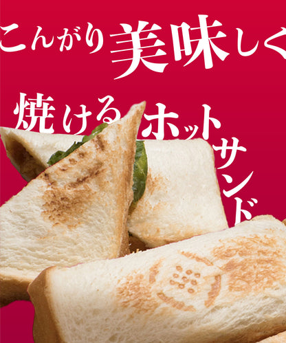 【スモアサンド ワン 】ホットサンドメーカー パン1枚で作れるシングルタイプ