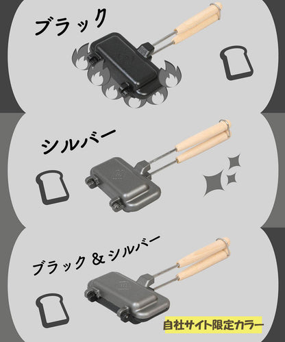 【スモアサンド ワン 】ホットサンドメーカー パン1枚で作れるシングルタイプ