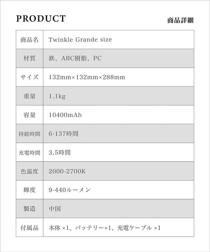 【Twinkle(Grande size)440LM】レトロでクラシックなスタイルのLEDランタン