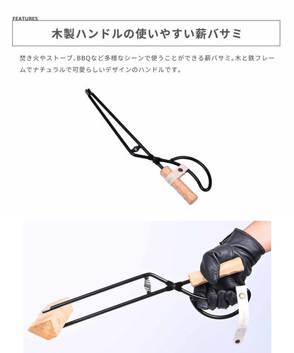 【 Fire scissors 】 薪バサミ