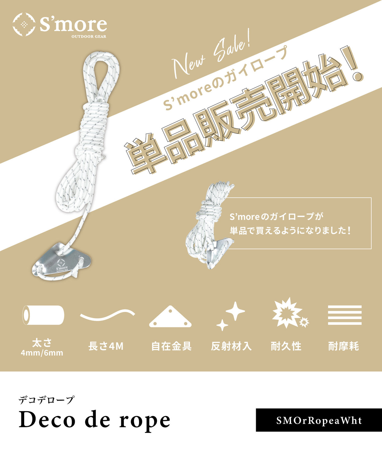 【 Deco de rope ホワイト 】 デコデロープ ガイロープ セット(6本入り)