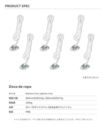 【 Deco de rope ホワイト 】 デコデロープ ガイロープ セット(6本入り)