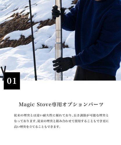 【Parts 新デザイン煙突 】 Magic Stove専用パーツ