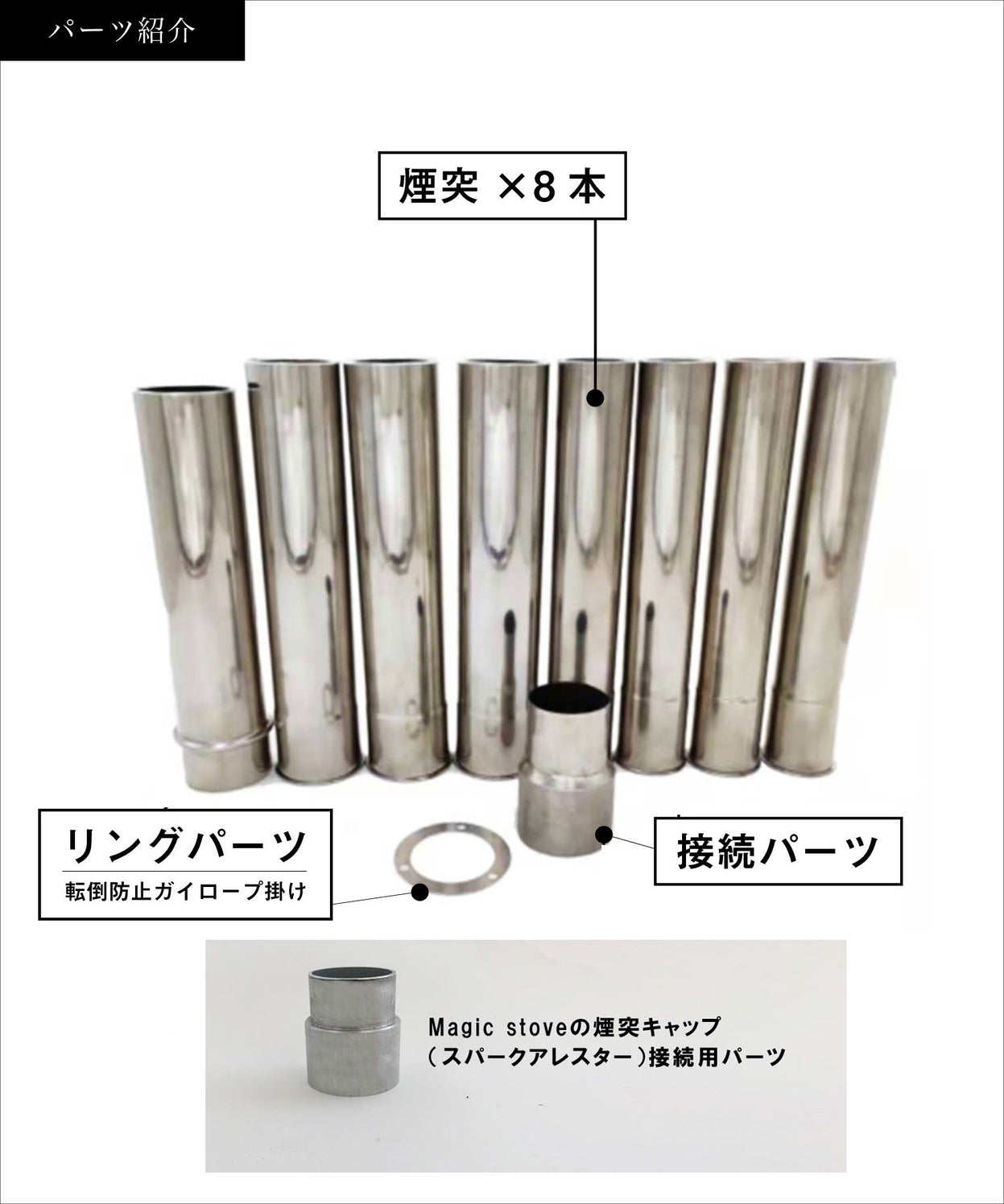 【Parts 新デザイン煙突 】 Magic Stove専用パーツ