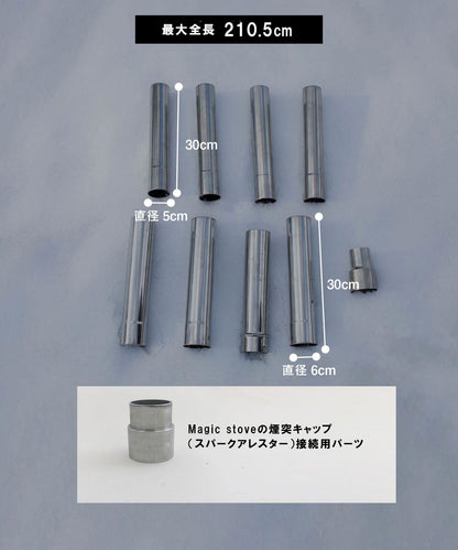 【Parts 新デザイン煙突 】 Magic Stove専用パーツ