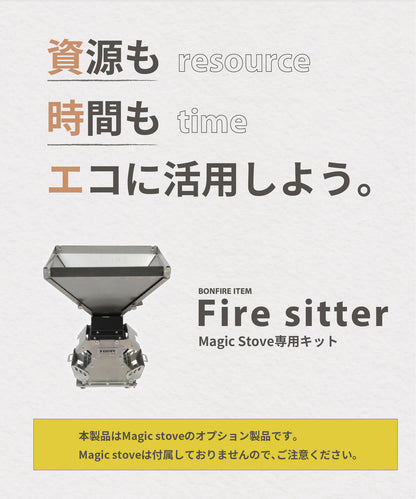 Parts Fire sitter パーツ 【Magic Stove専用パーツ】