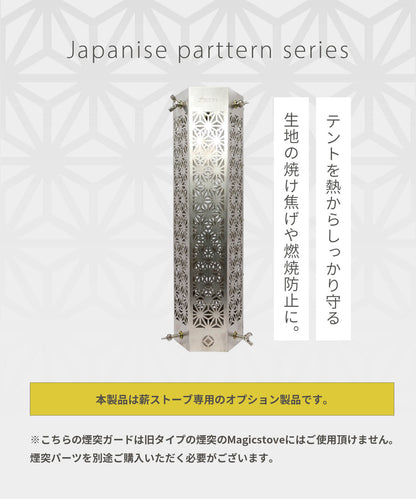 和柄煙突ガード