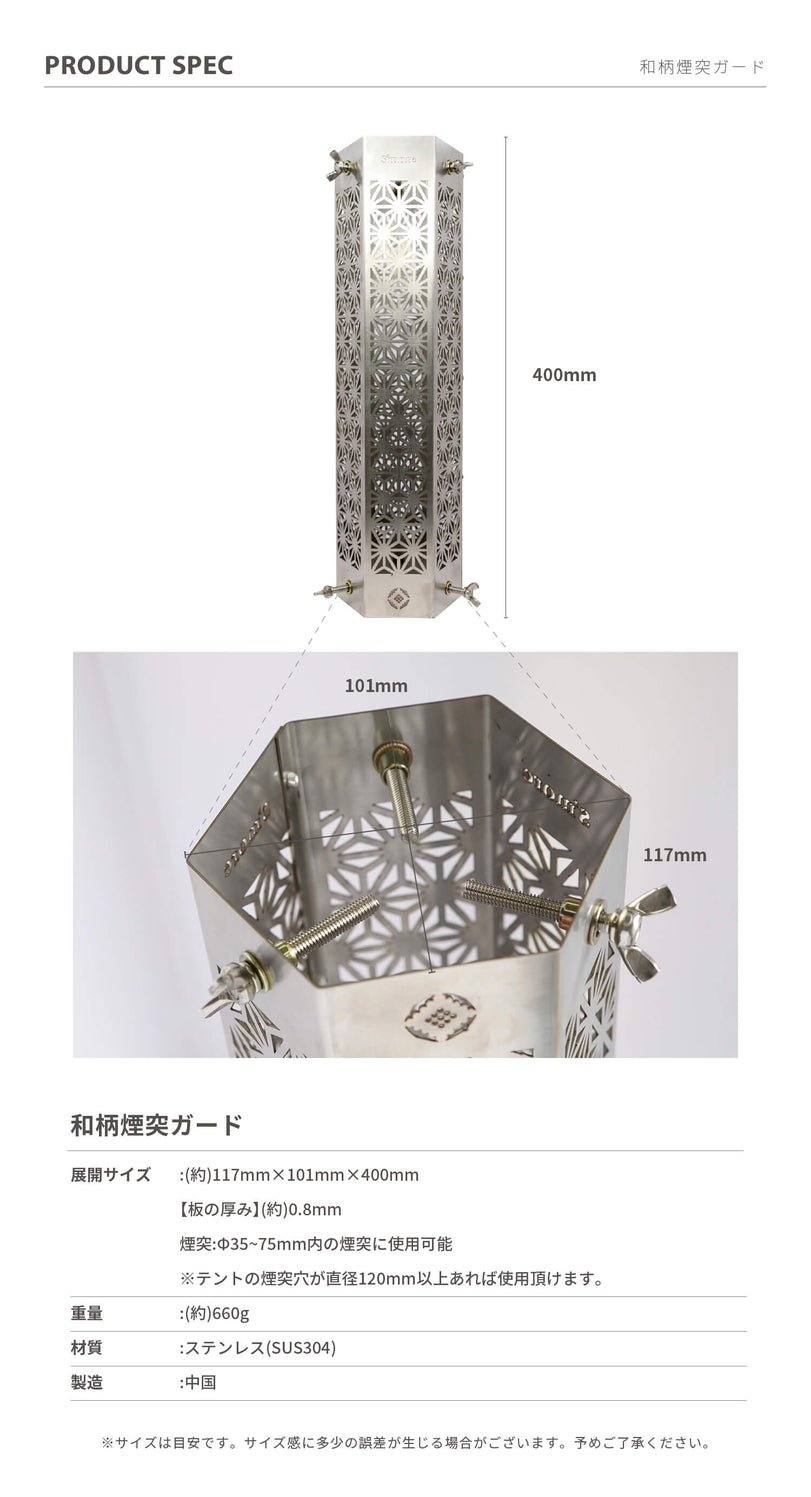 和柄煙突ガード