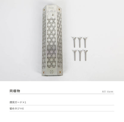 和柄煙突ガード