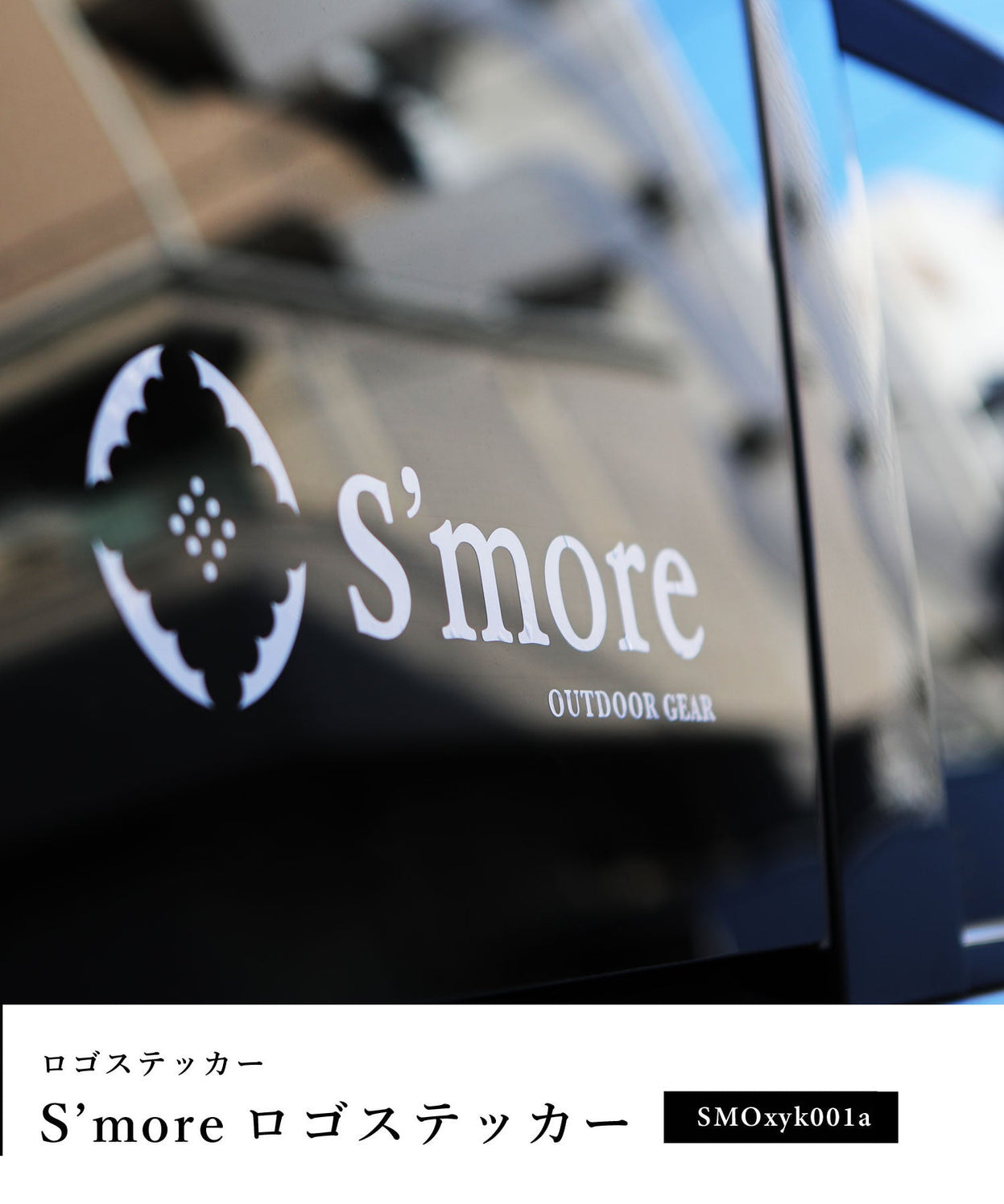 【 Logo Sticker 】 ステッカー アウトドア ブランド S'more